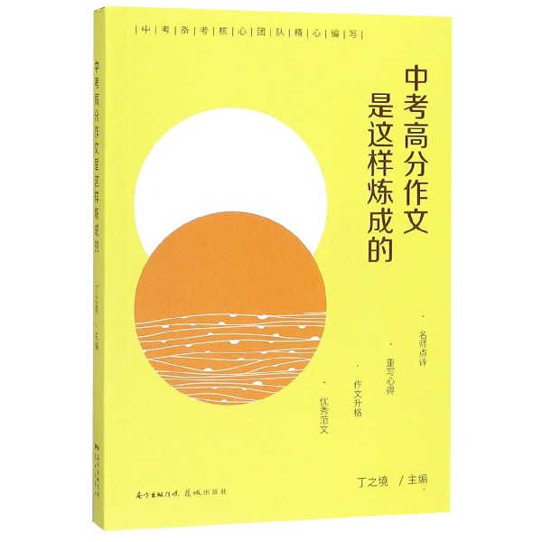 中考高分作文是这样炼成的