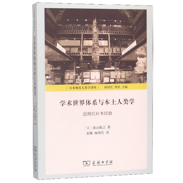 学术世界体系与本土人类学(近现代日本经验)/日本现代人类学译丛