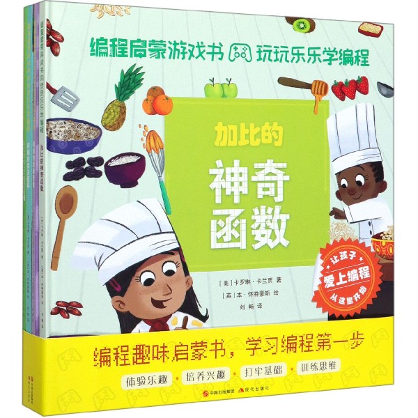 编程启蒙游戏书(玩玩乐乐学编程共4册)(精)