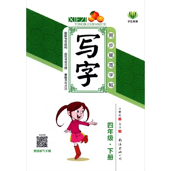 写字(4下)/同步规范字帖