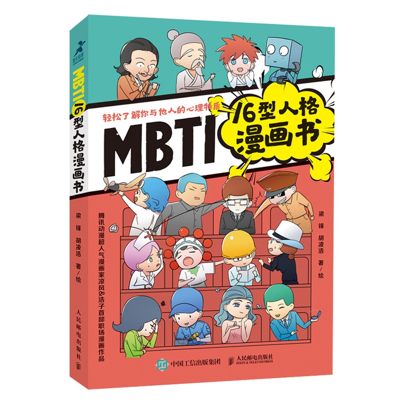 MBTI16型人格漫画书