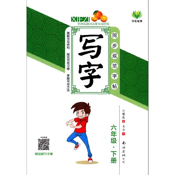 写字(6下)/同步规范字帖