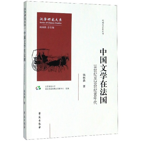 中国文学在法国(18世纪至20世纪80年代)/列国汉学史丛书/汉学研究大系