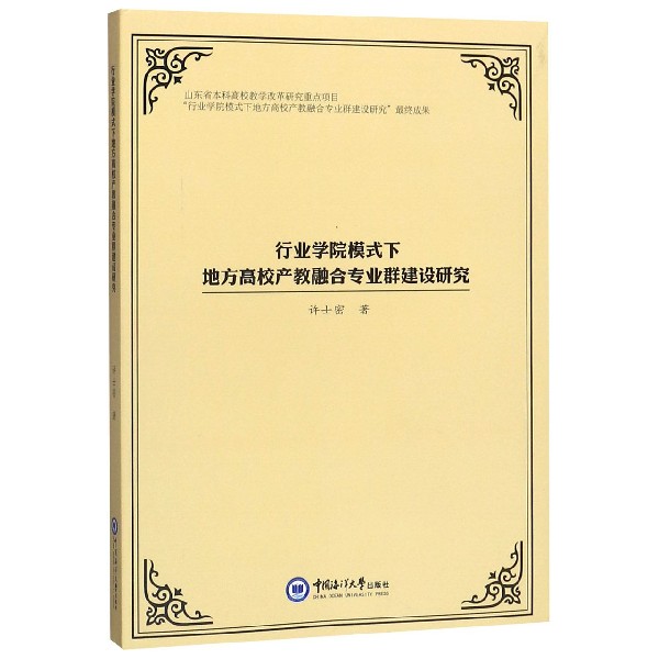 行业学院模式下地方高校产教融合专业群建设研究