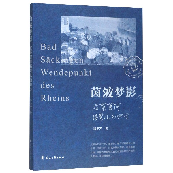 茵波梦影(在莱茵河拐弯儿的地方)