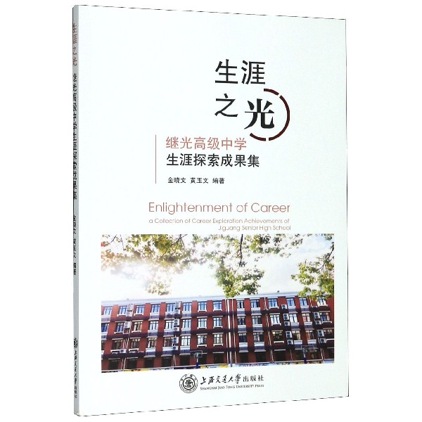 生涯之光(继光高级中学生涯探索成果集)