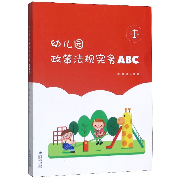 幼儿园政策法规实务ABC
