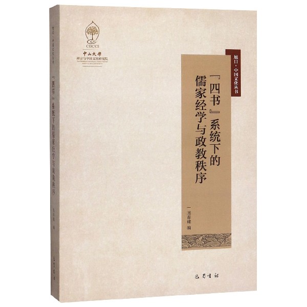 四书系统下的儒家经学与政教秩序/旭日中国文化丛书