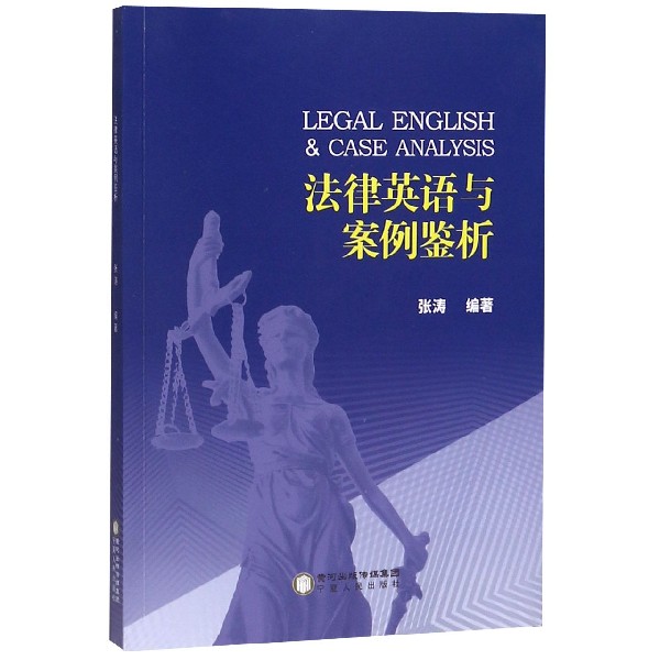 法律英语与案例鉴析(英文版)