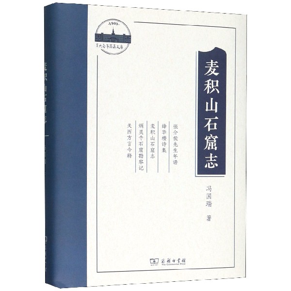 麦积山石窟志(精)/兰大百年萃英文库