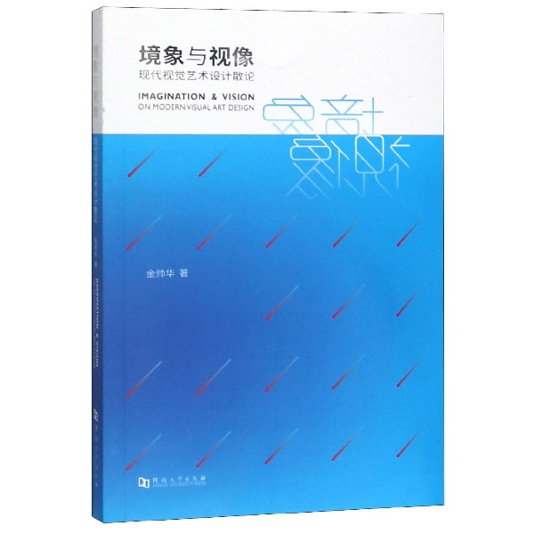 境象与视像(现代视觉艺术设计散论)