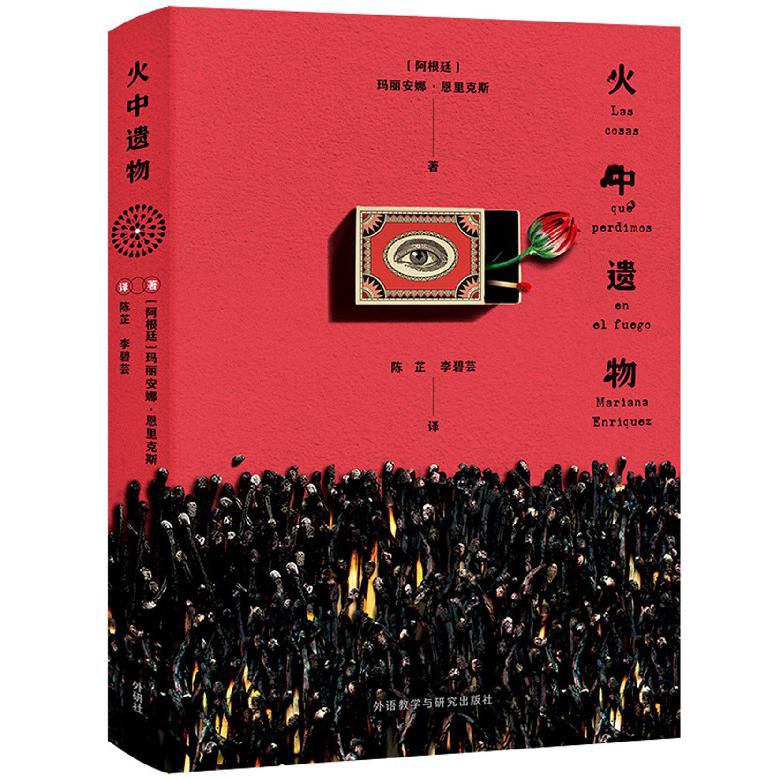 火中遗物