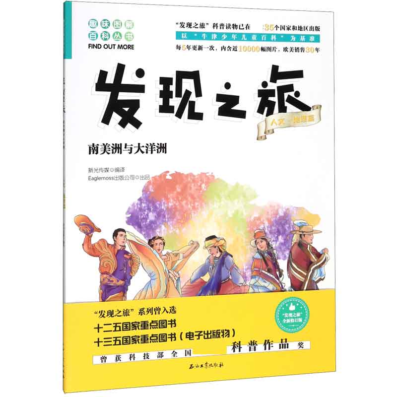 发现之旅(人文地理篇南美洲与大洋洲)/趣味图解百科丛书