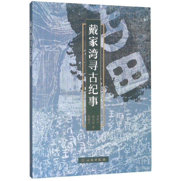 戴家湾寻古纪事