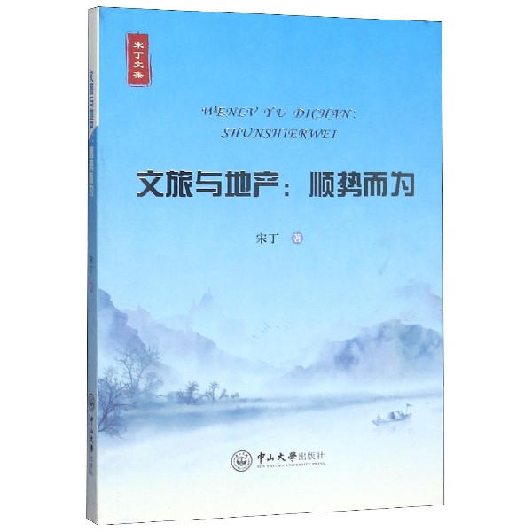 文旅与地产--顺势而为/宋丁文集
