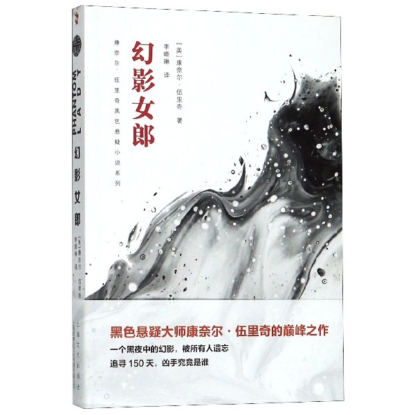 幻影女郎/康奈尔·伍里奇黑色悬疑小说系列
