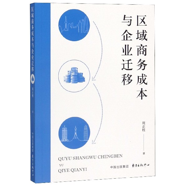区域商务成本与企业迁移