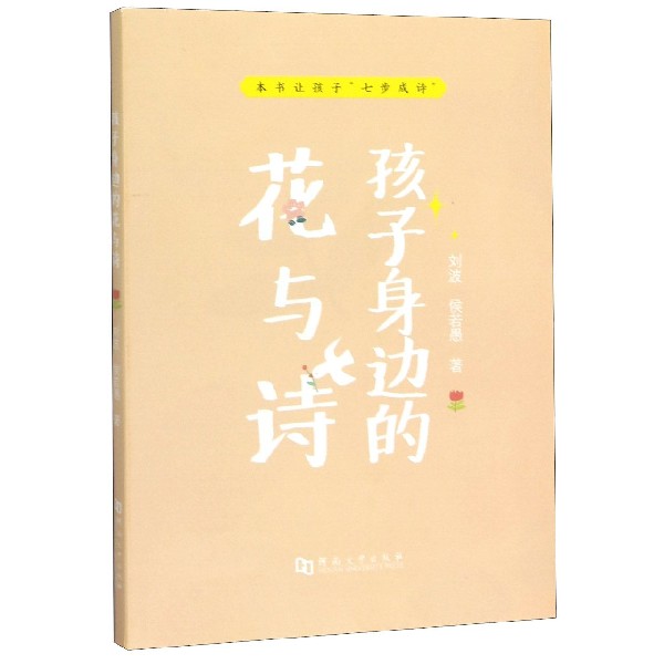 孩子身边的花与诗