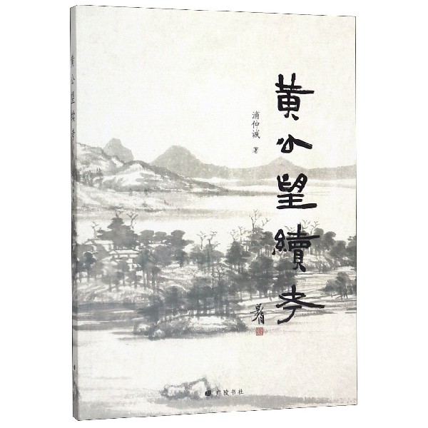 黄公望续考