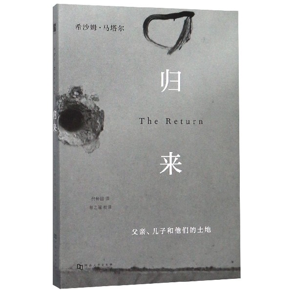 归来(父亲儿子和他们的土地)