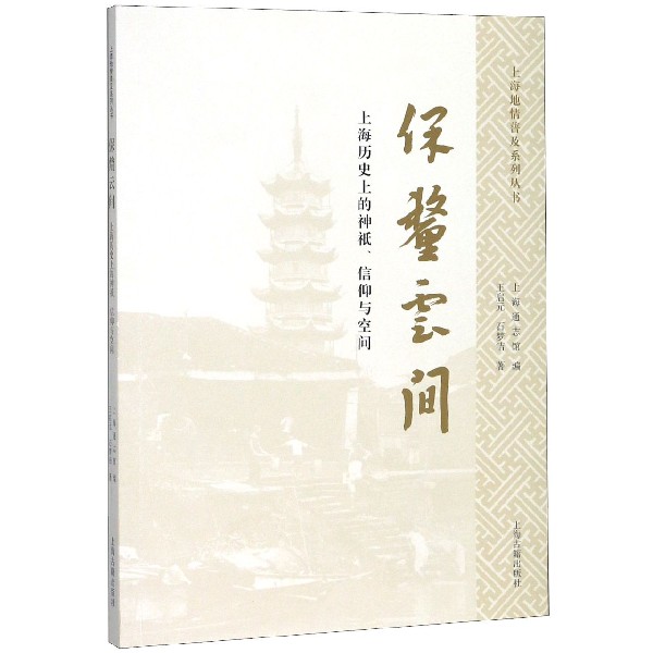 保釐云间(上海历史上的神祇信仰与空间)/上海地情普及系列丛书