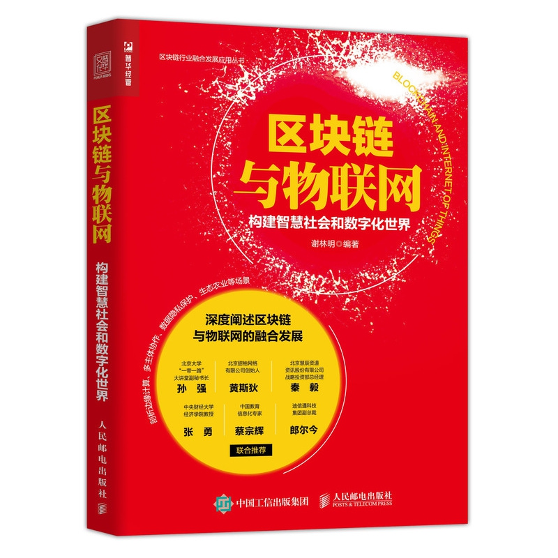 区块链与物联网 构建智慧社会和数字化世界