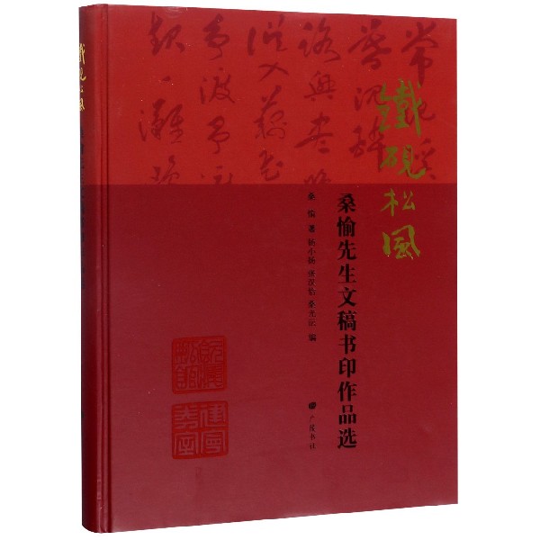 铁砚松风(桑愉先生文稿书印作品选)(精)