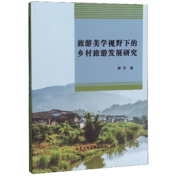 旅游美学视野下的乡村旅游发展研究