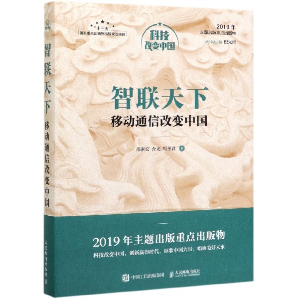智联天下(移动通信改变中国)(精)/科技改变中国