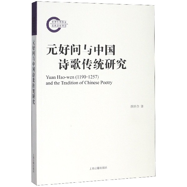 元好问与中国诗歌传统研究