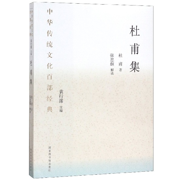 杜甫集/中华传统文化百部经典