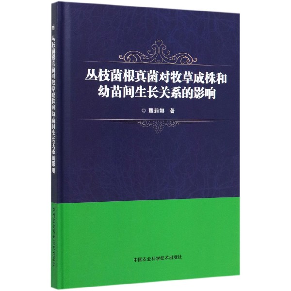 丛枝菌根真菌对牧草成株和幼苗间生长关系的影响(精)