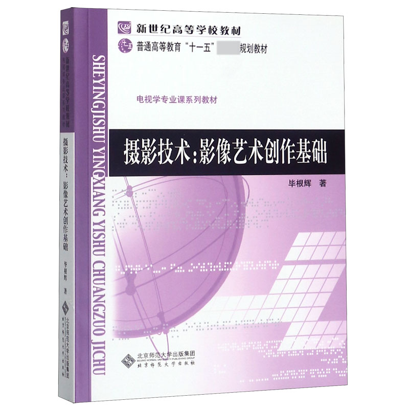 摄影技术--影像艺术创作基础(电视学专业课系列教材新世纪高等学校教材)