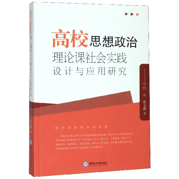 高校思想政治理论课社会实践设计与应用研究