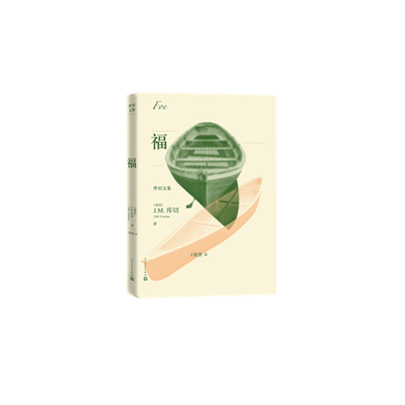 福（库切文集）