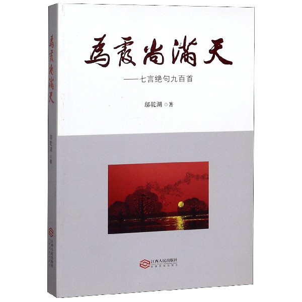 为霞尚满天--七言绝句九百首
