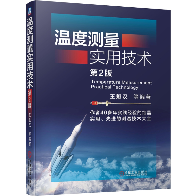温度测量实用技术  第2版