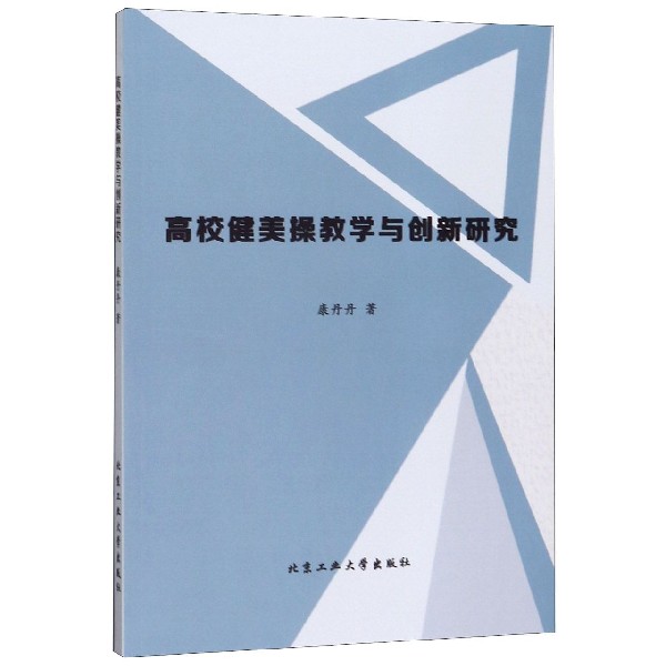 高校健美操教学与创新研究