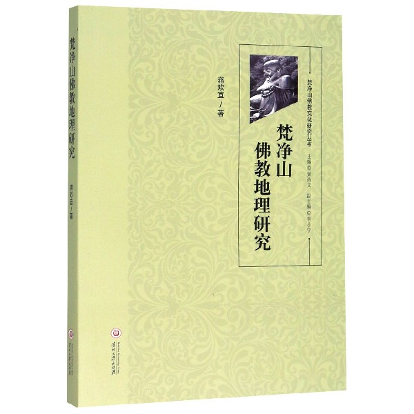 梵净山佛教地理研究/梵净山佛教文化研究丛书