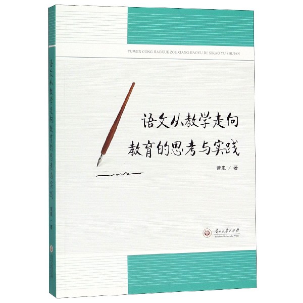 语文从教学走向教育的思考与实践
