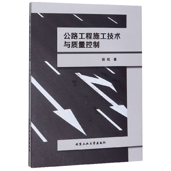 公路工程施工技术与质量控制