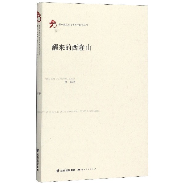 醒来的西隆山/新中国成立七十周年献礼丛书