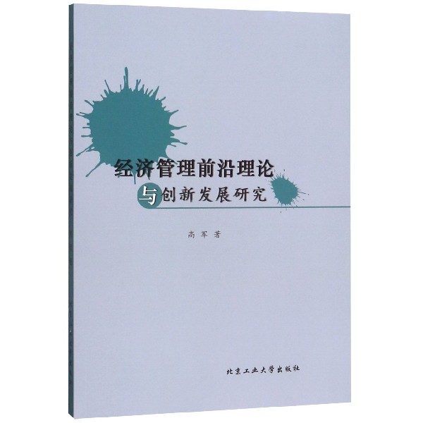 经济管理前沿理论与创新发展研究