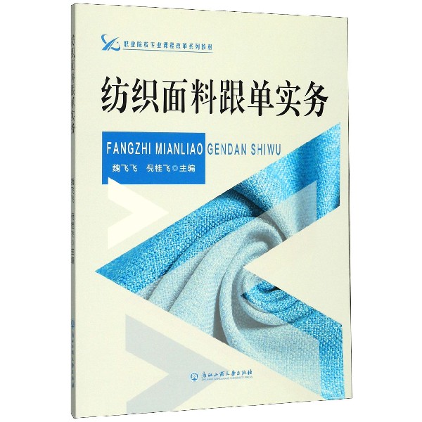 纺织面料跟单实务(职业院校专业课程改革系列教材)