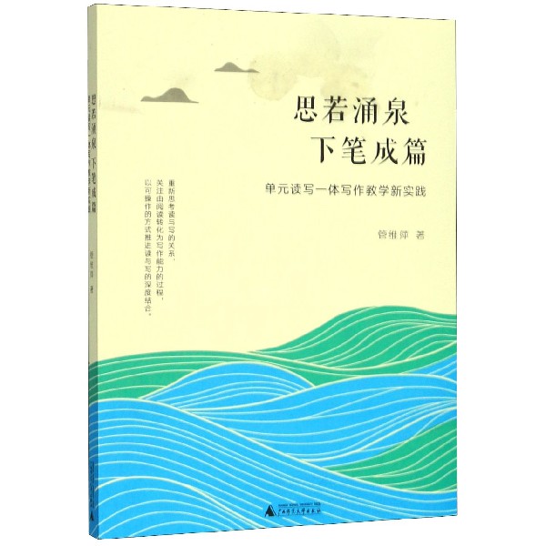 思若涌泉下笔成篇(单元读写一体写作教学新实践)