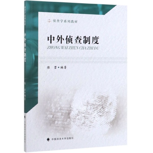 中外侦查制度(侦查学系列教材)