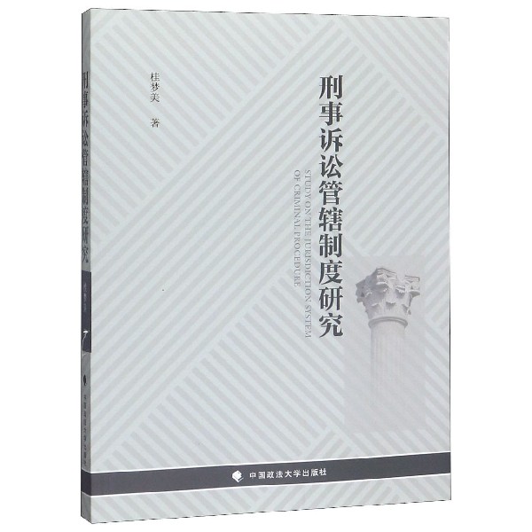 刑事诉讼管辖制度研究