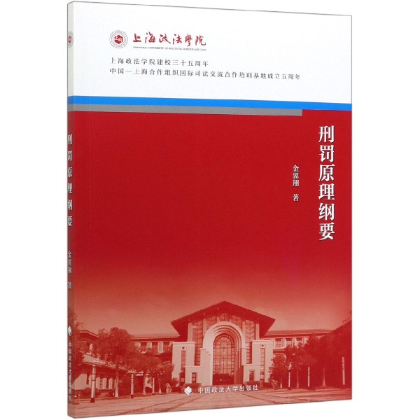 刑罚原理纲要