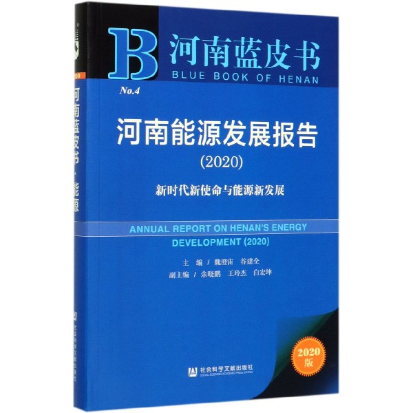 河南能源发展报告(2020新时代新使命与能源新发展2020版)/河南蓝皮书