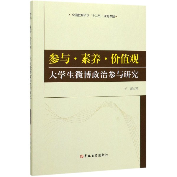参与素养价值观(大学生微博政治参与研究)